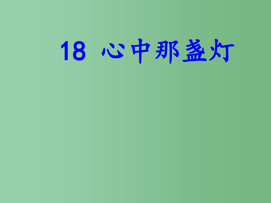 三年级语文下册 第5单元 18《心中那盏灯》课件1 语文S版_第1页