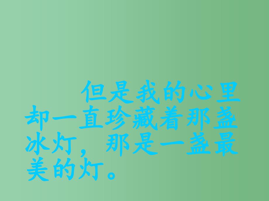 三年级语文下册 第5单元 18《心中那盏灯》课件1 语文S版_第2页