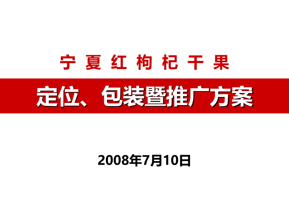 资料宁夏红枸杞干果定位包装暨推广方案_第1页