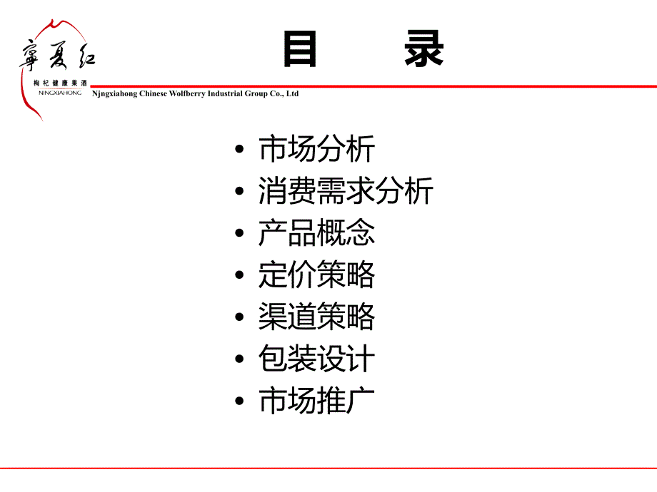 资料宁夏红枸杞干果定位包装暨推广方案_第2页