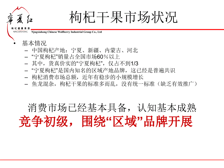 资料宁夏红枸杞干果定位包装暨推广方案_第4页