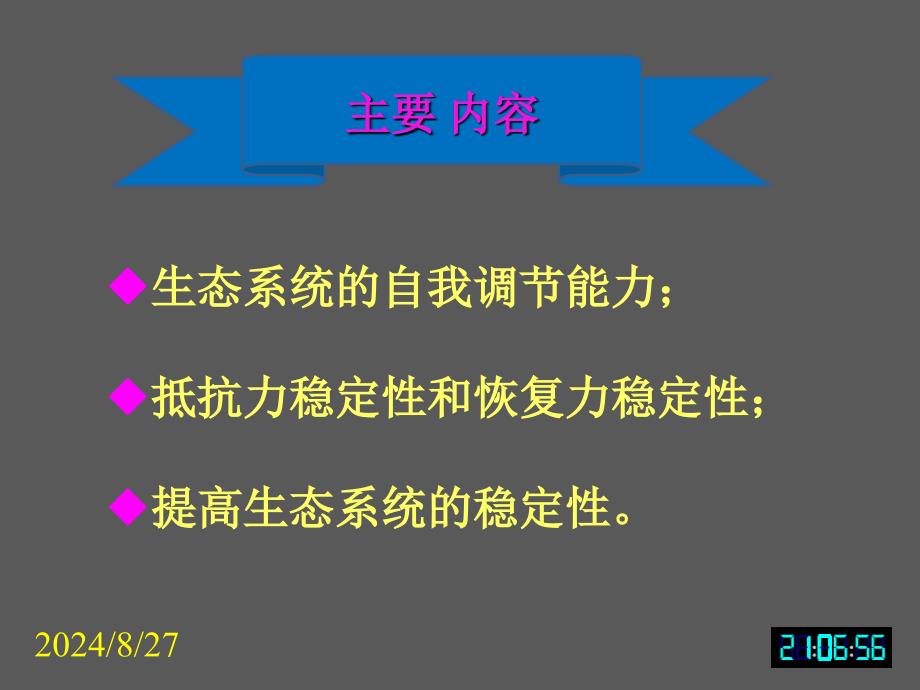 355生物必修3课堂教学课件—生态系统的稳定性_第2页