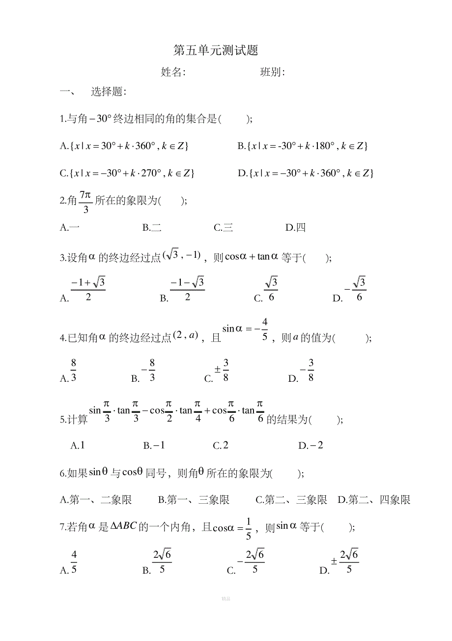 中职数学三角函数练习题_第1页