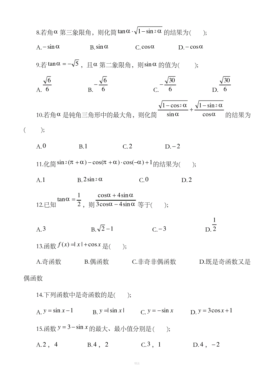 中职数学三角函数练习题_第2页