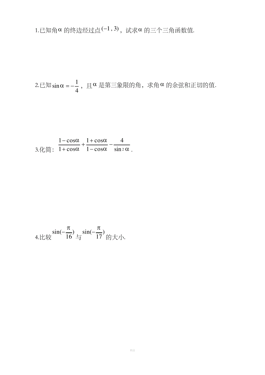 中职数学三角函数练习题_第4页