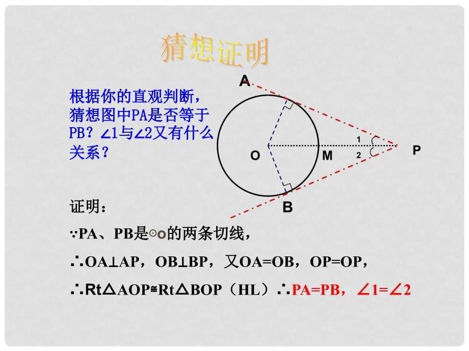 九年级数学上册 24.2与圆有关的位置关系（第4课时）课件 人教新课标版_第5页