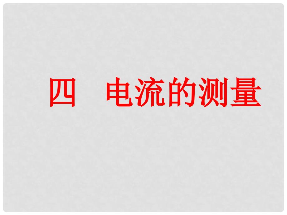 安徽省枞阳县钱桥初级中学九年级物理上册 15.4 电流的测量课件 新人教版_第1页