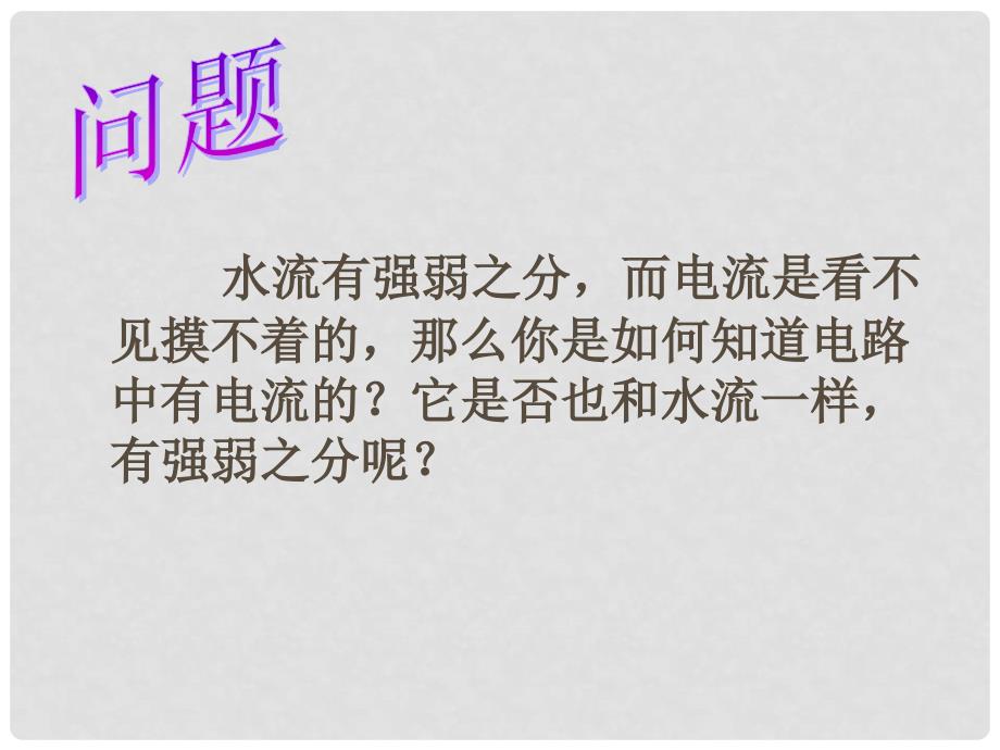 安徽省枞阳县钱桥初级中学九年级物理上册 15.4 电流的测量课件 新人教版_第2页