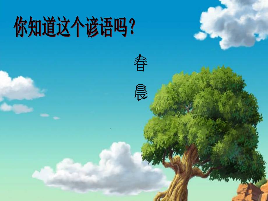 小学音乐清晨 课件 (3)ppt_第2页