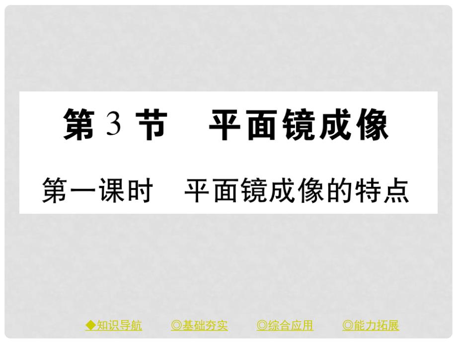 八年级物理上册 4.3 平面镜成像（平面像成像的特点）课件 （新版）新人教版_第1页