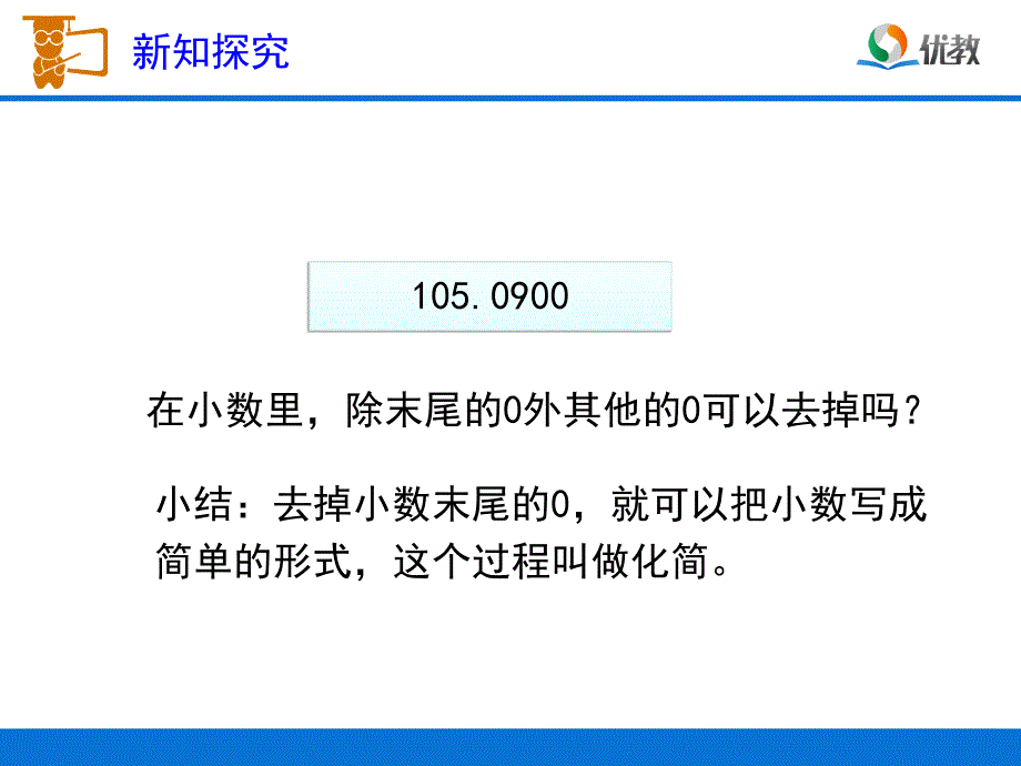 小数的性质例3、例4教学课件_第4页