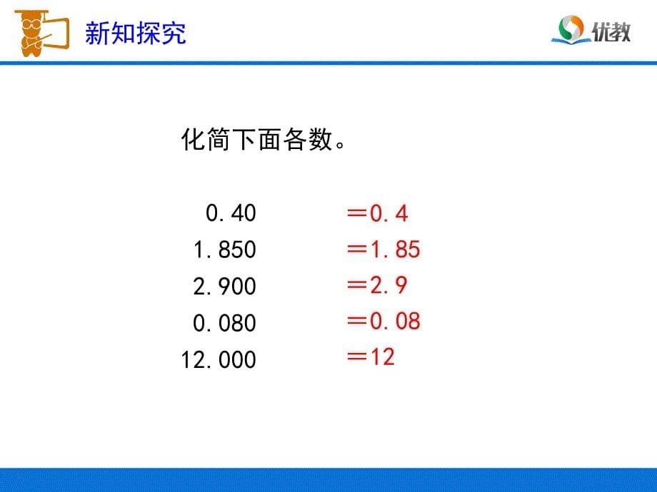 小数的性质例3、例4教学课件_第5页