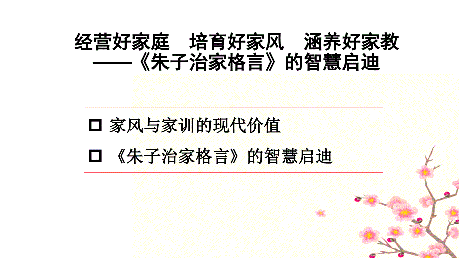 家风建设与朱子治家格言课件_第2页