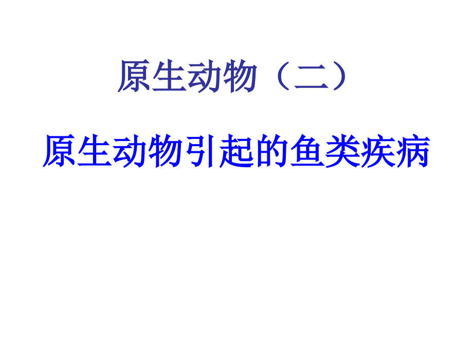 水生生物学原生动物引起的鱼类疾病_第2页