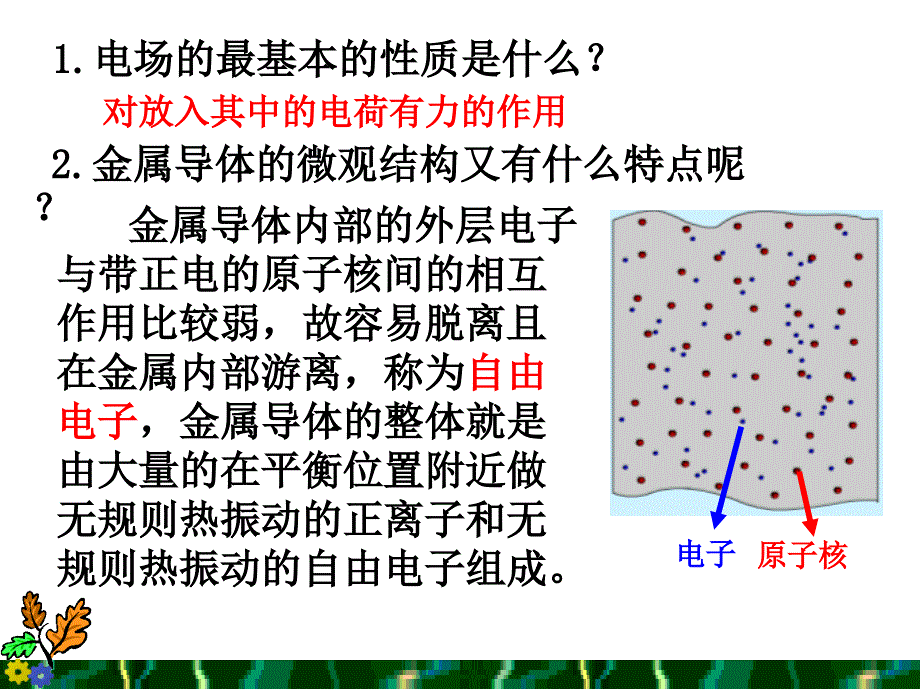 1.7静电现象的应用名师制作优质教学资料_第1页