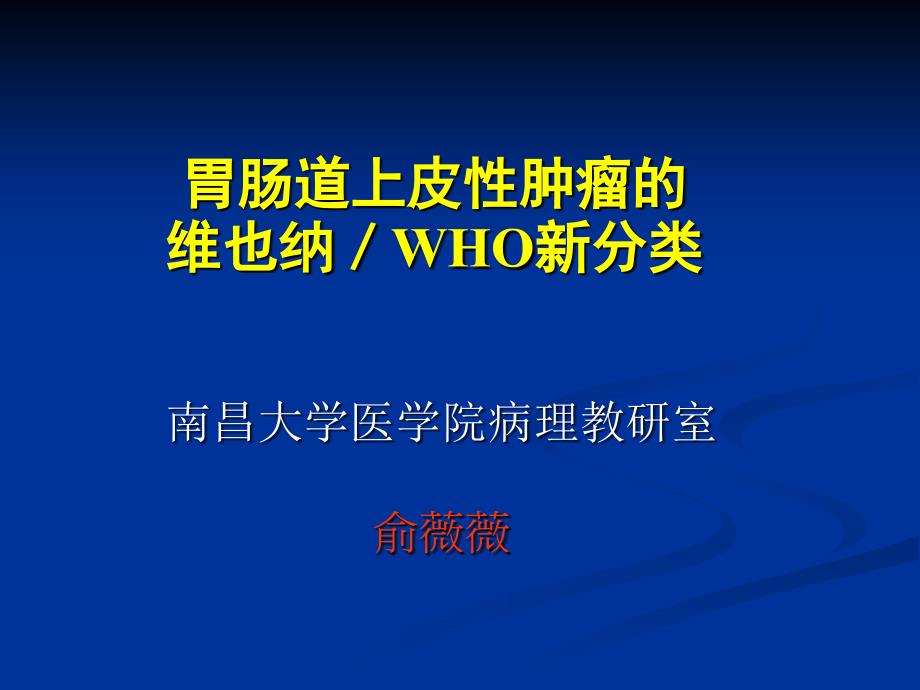 胃肠上皮肿瘤WHO新分类.ppt_第1页