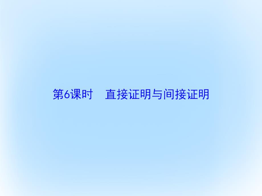 高考数学大一轮复习 第六章 不等式与推理证明 第6课时 直接证明与间接证明课件 文 北师大_第2页