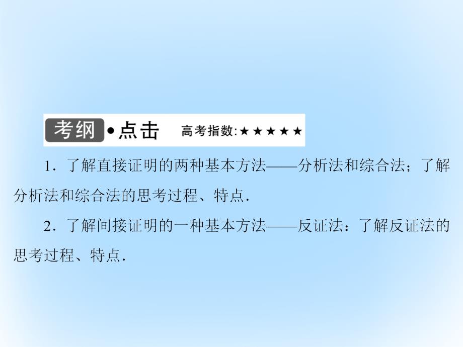 高考数学大一轮复习 第六章 不等式与推理证明 第6课时 直接证明与间接证明课件 文 北师大_第3页