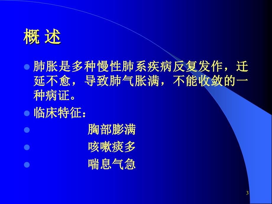 中医内科学肺胀病ppt课件_第3页