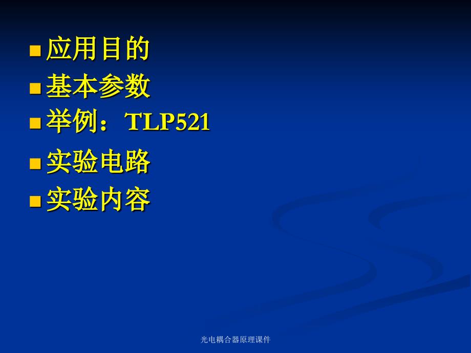 光电耦合器原理课件_第2页