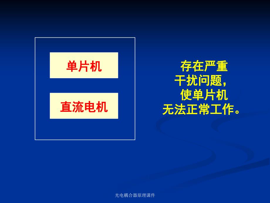 光电耦合器原理课件_第3页