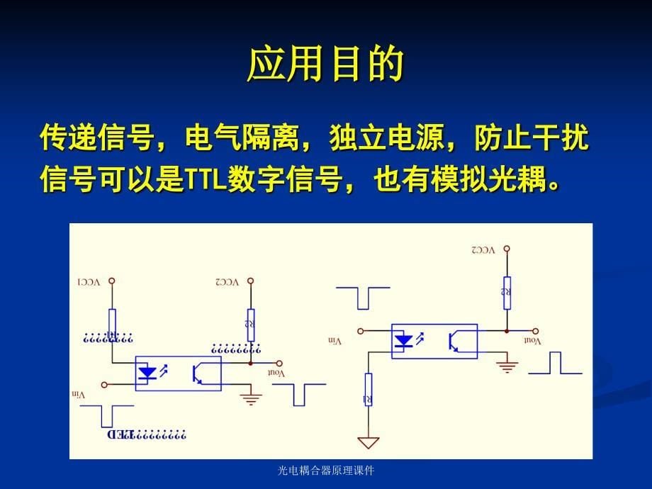 光电耦合器原理课件_第5页