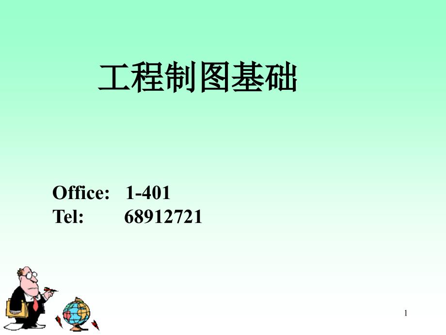 国标及几何作图_第1页
