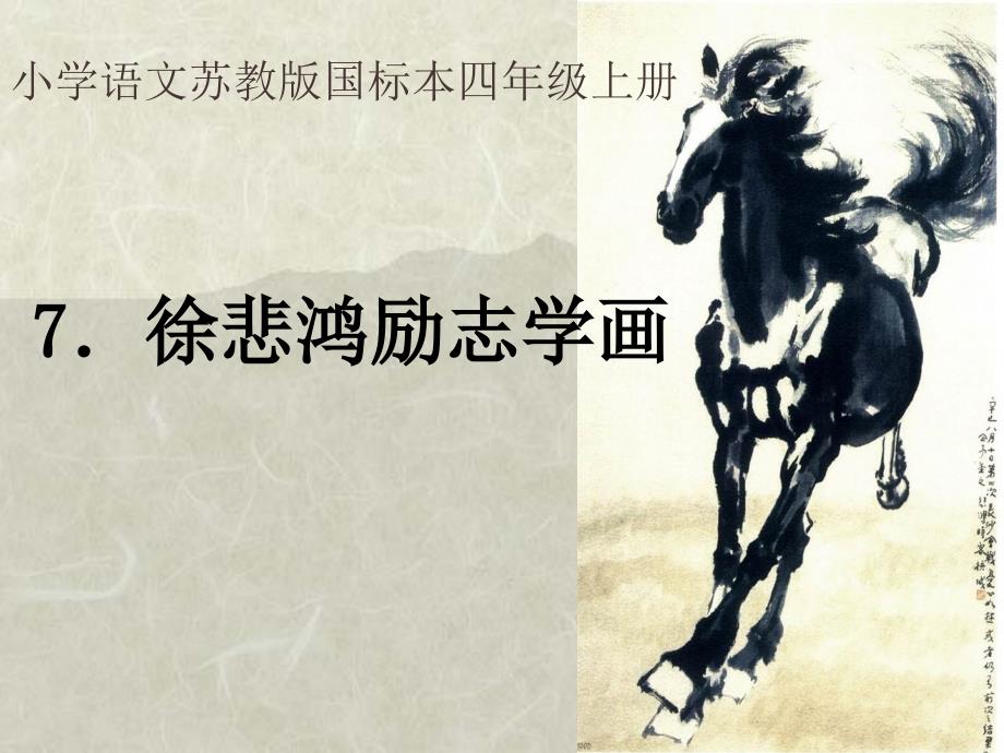 《徐悲鸿励志学画》.ppt_第1页