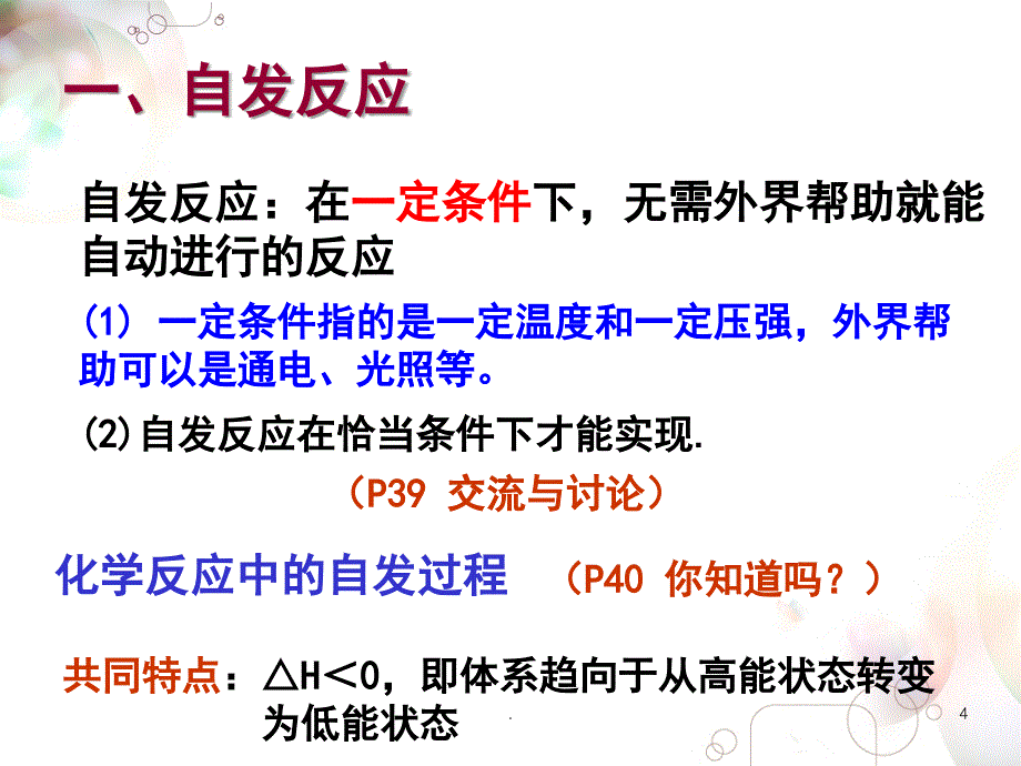 化学反应的方向及判断依据PowerPoint演示文稿_第4页