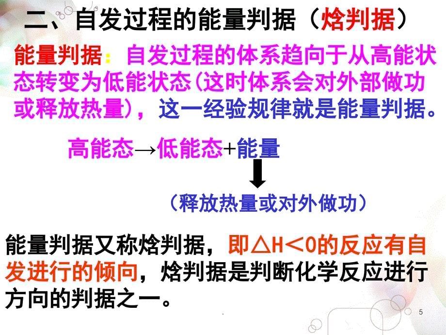 化学反应的方向及判断依据PowerPoint演示文稿_第5页