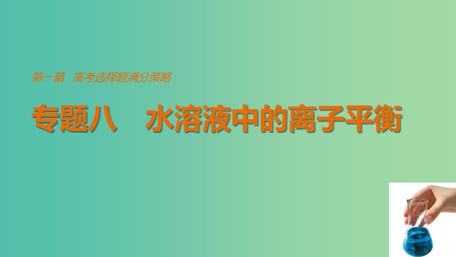 高考化学考前三个月选择题满分策略第一篇专题八水溶液中的离子平衡课件.ppt_第1页