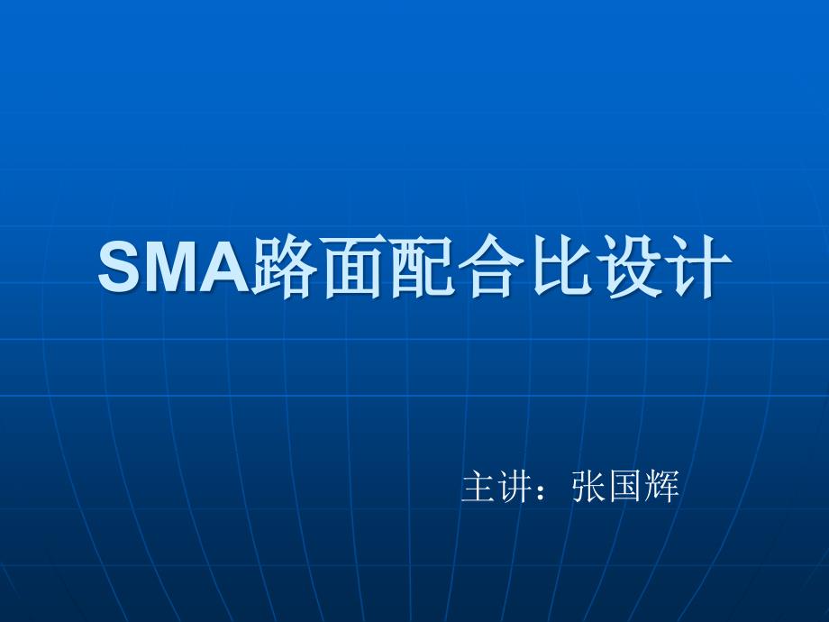 Sma路面配合比设计施工.ppt_第1页