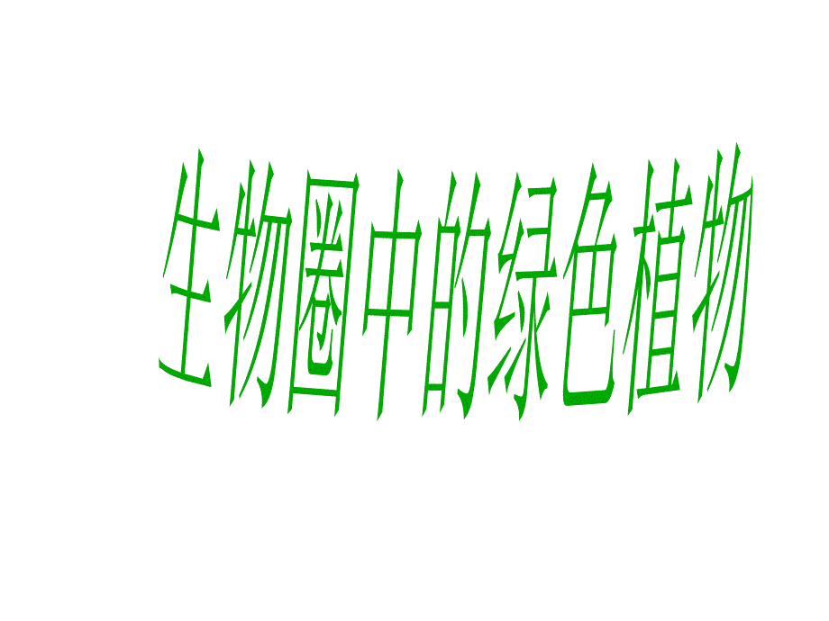 生物圈中的绿色植物_复习_第1页