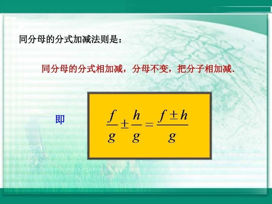 241同分母的分式加减法_第5页