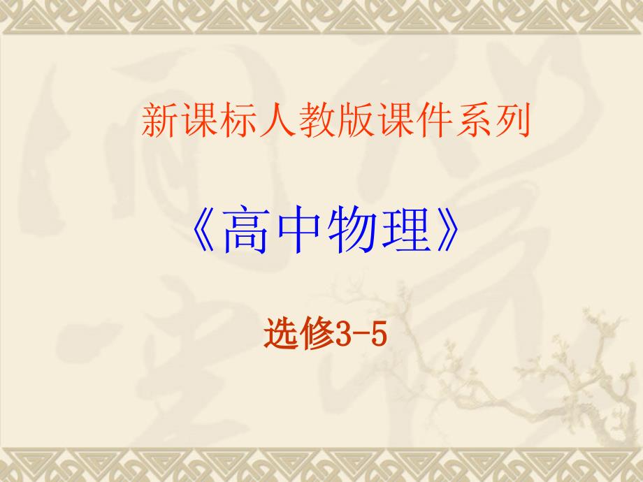 山西省左权职中人教版物理选修35182原子的核式结构模型课件共32张PPT_第1页