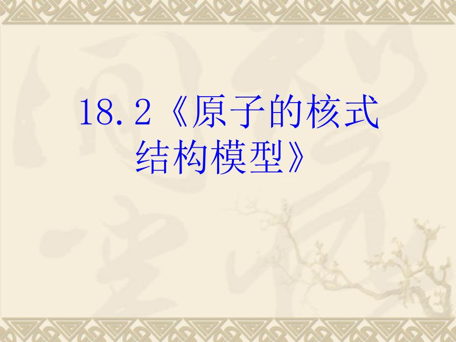 山西省左权职中人教版物理选修35182原子的核式结构模型课件共32张PPT_第2页