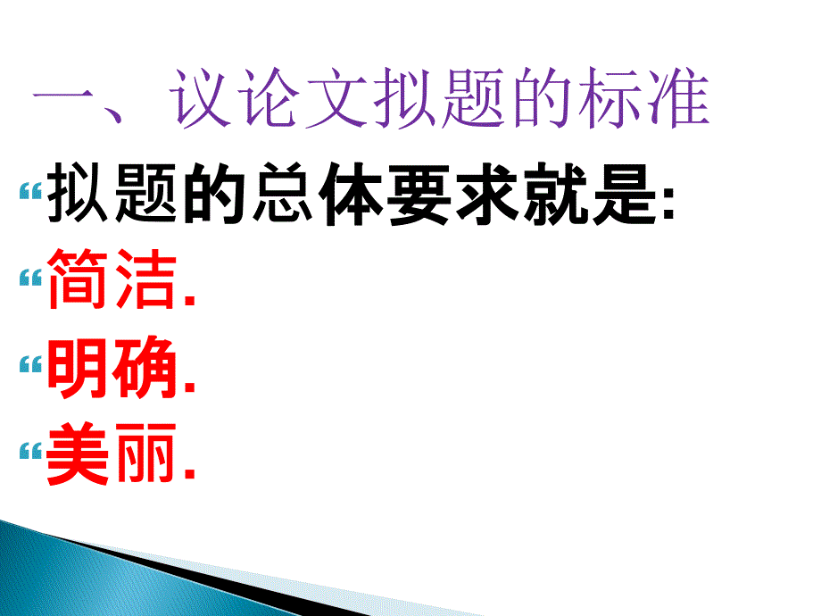 议论文作文拟题技巧_第3页