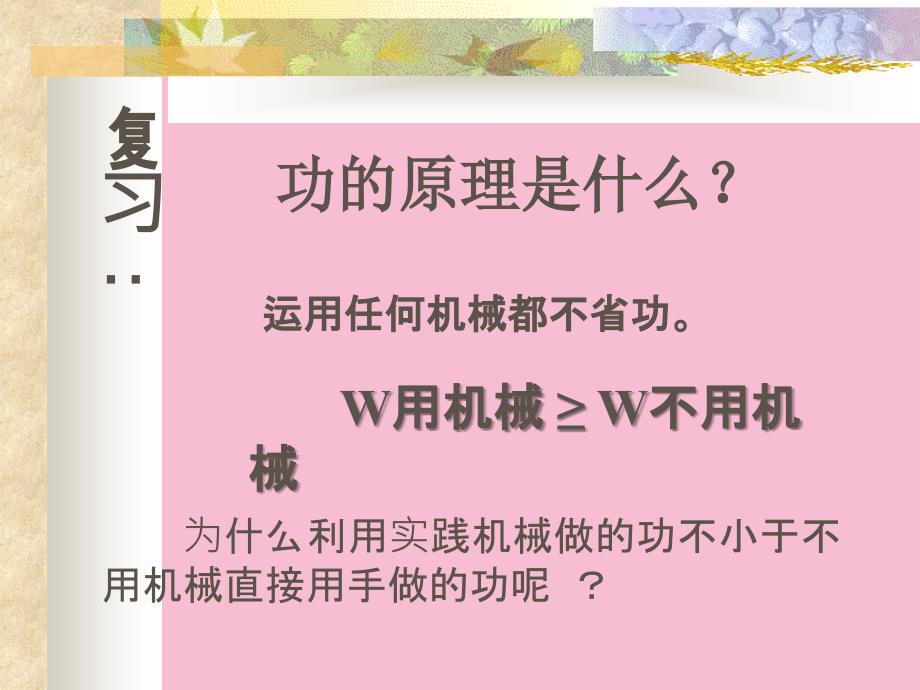 人教版八年级物理下册12.3机械效率ppt课件_第2页