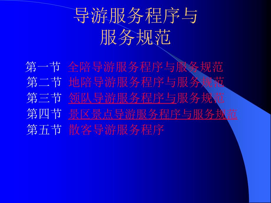 导游服务质量管理山东师范大学_第1页