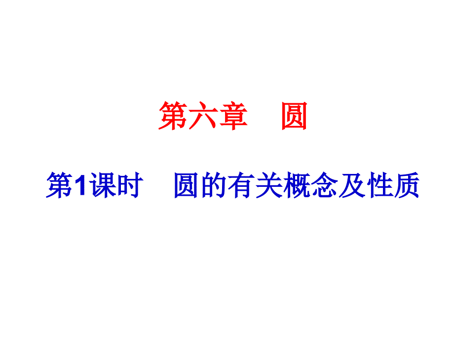 2014届中考总复习课件(19)圆的有关概念及性质_第1页