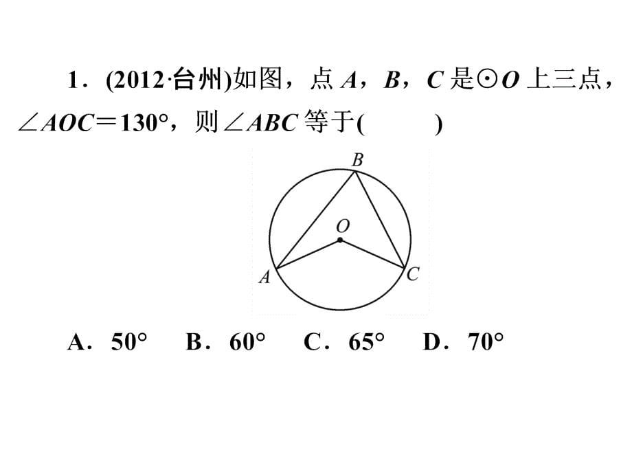 2014届中考总复习课件(19)圆的有关概念及性质_第5页