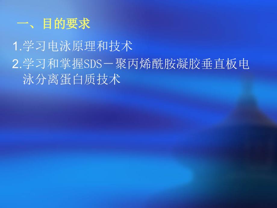 SDS聚丙烯酰胺凝胶垂直板电泳分离蛋白质.ppt_第2页