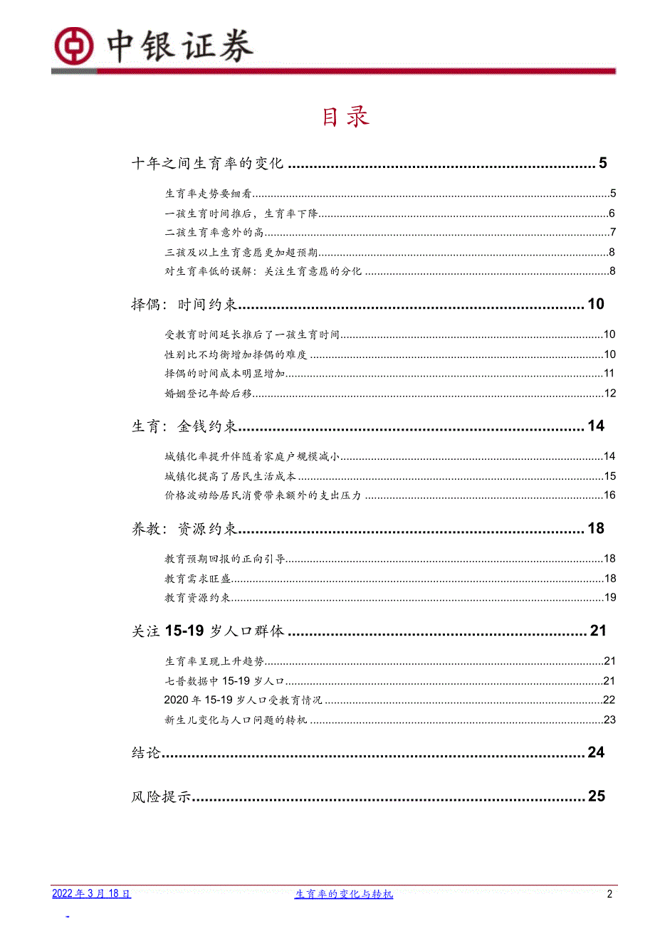 生育率研究报告：生育率的变化与转机_第1页