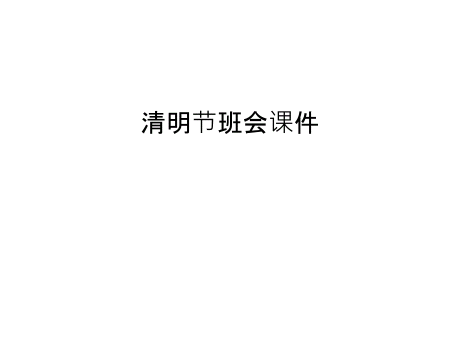 清明节班会课件教学提纲_第1页