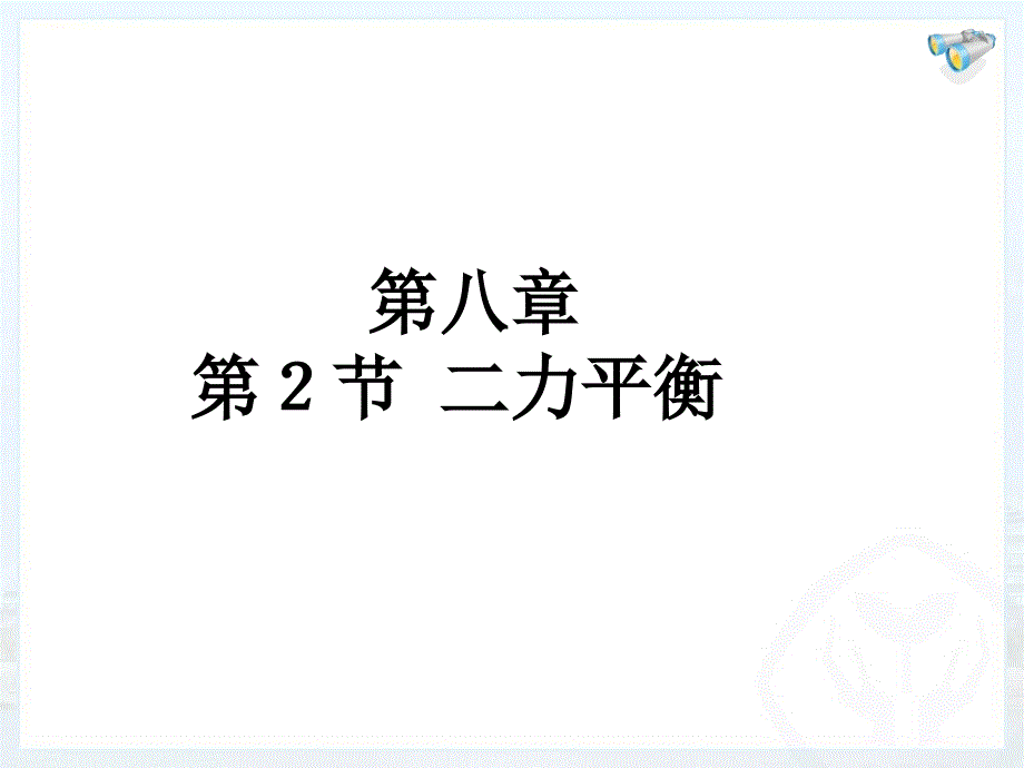 82二力平衡+Flash_第1页