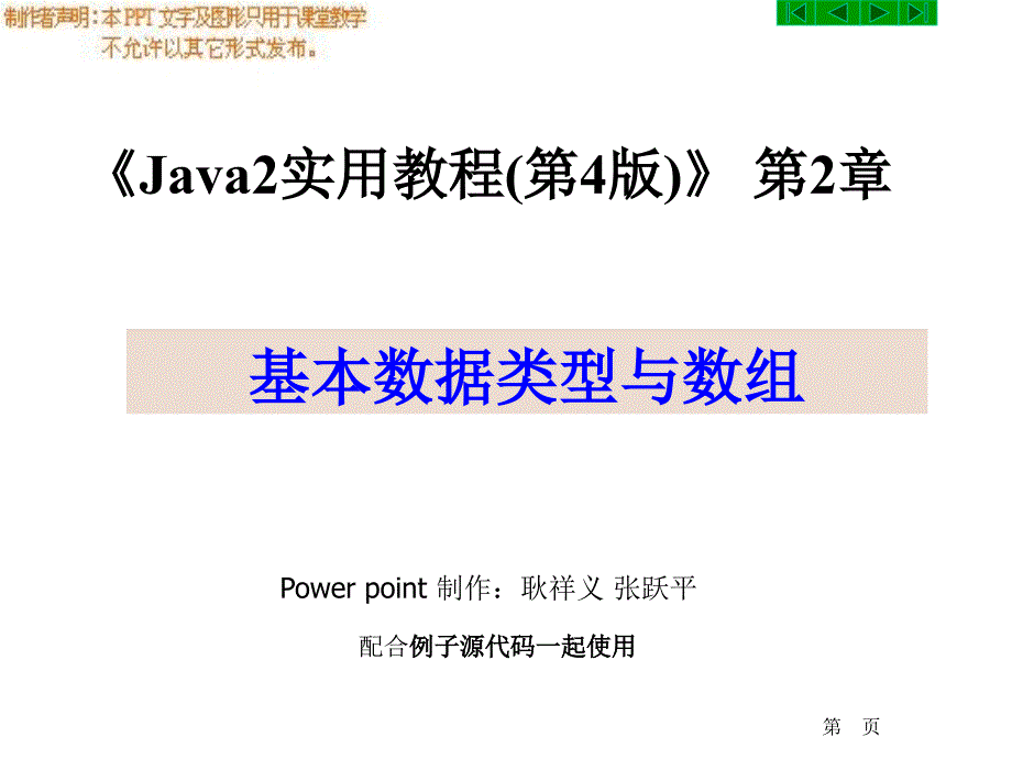 Java2实用教程第4版第2章基本数据类型与数组.ppt_第2页