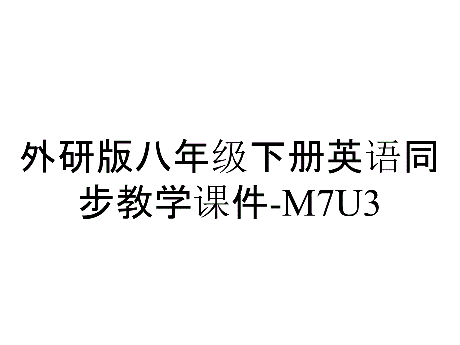 外研版八年级下册英语同步教学课件-M7U3_第1页