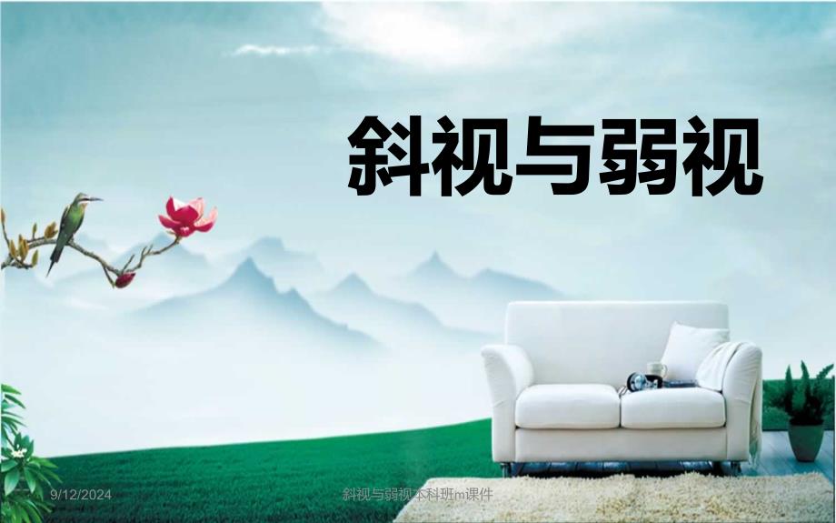 斜视与弱视本科班m课件_第1页
