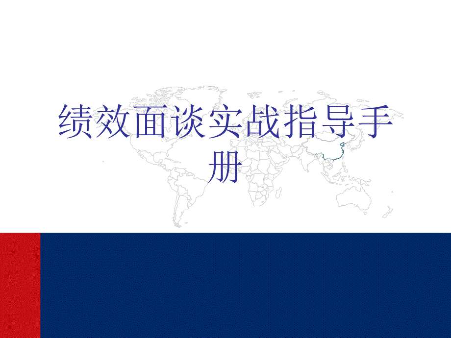 绩效面谈实战指导手册_第1页