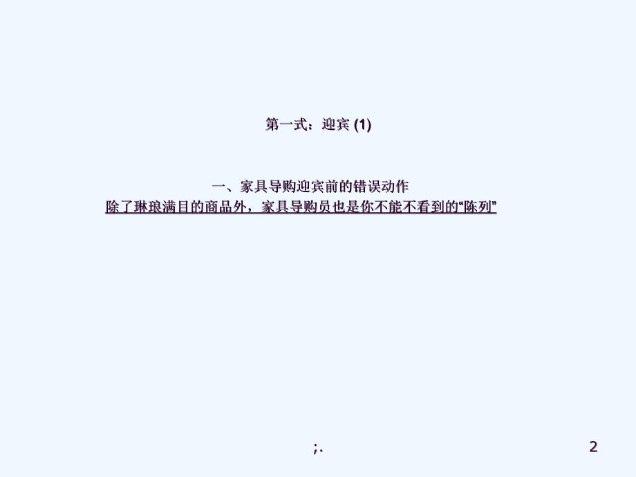 家具门店销售技巧家具培训资料ppt课件_第2页